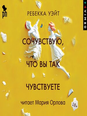 cover image of Сочувствую, что вы так чувствуете